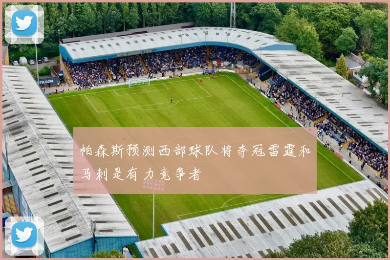 帕森斯预测西部球队将夺冠雷霆和马刺是有力竞争者