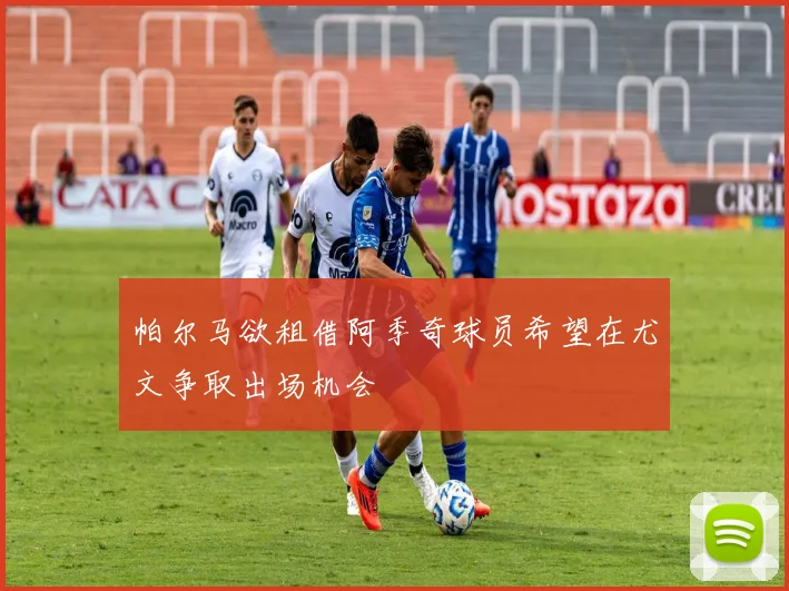 帕尔马欲租借阿季奇球员希望在尤文争取出场机会